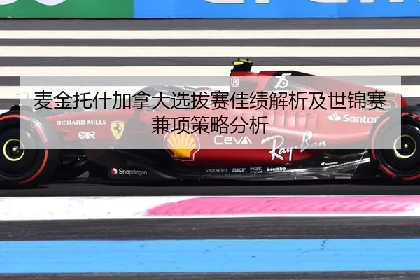 mai-jin-tuo-shen-jia-na-da-xuan-ba-sai-jia-ji-jie-xi-ji-shi-jin-sai-jian-xiang-ce-lve-fen-xi-2-281.jpg