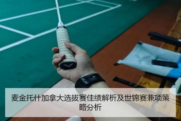 麦金托什加拿大选拔赛佳绩解析及世锦赛兼项策略分析